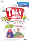 TALK LIKE A NATIVE พูดอังกฤษคล่อง &amp; ง่าย เหมือนเจ้าของภาษา