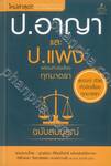 ป.อาญา และ ป.แพ่ง พร้อมหัวข้อเรื่องทุกมาตรา (ฉบับสมบูรณ์) (เล่มเล็ก)
