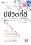 มีชีวิตที่ดี : 20 บทเรียนสำคัญของชีวิต ที่ไม่ได้สอนในตำรา ของโรงเรียนหรือมหาวิทยาลัย