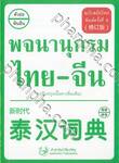 พจนานุกรม ไทย-จีน ฉบับสมัยใหม่ (ปรับปรุงเนื้อหาเพิ่มเติม)  
