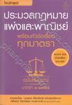 ประมวลกฎหมายแพ่งและพาณิชย์ พร้อมหัวข้อเรื่องทุกมาตรา ฉบับสมบูรณ์