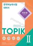คู่มือเตรียมสอบวัดระดับความถนัดทางภาษาเกาหลี TOPIK 2 (ฉบับปรับปรุง)