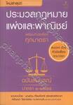 ประมวลกฎหมายแพ่งและพาณิชย์ พร้อมหัวข้อเรื่องทุกมาตรา ฉบับสมบูรณ์ (เล่มเล็ก)
