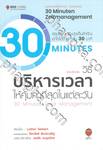 วิธีบริหารเวลาให้คุ้มค่าที่สุดในแต่ละวัน 30 Minutes Time Management (ฉบับปรับปรุ