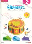 ชุดแบบฝึกเสริมทักษะ พิชิตตรรกะ ฝึกเชื่อมโยงสัมพันธ์ของสิ่งต่างๆ เพื่อหาคำตอบ (อายุ 2 ปี)