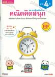 ชุดแบบฝึกเสริมทักษะ คณิตคิดสนุก เสริมทักษะด้านตัวเลข จำนวน ฝึกคิดและแก้ปํญหาอย่างมีเหตุผล ( อายุ 4 ปี )