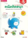 ชุดแบบฝึกเสริมทักษะ คณิตคิดสนุก ฝึกมีเหตุผลในการวิเคราะห์ หาคำตอบโจทย์คณิตศาสตร์ ( อายุ 5 ปี )