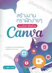 สร้างงานกราฟิกง่ายๆ แบบมืออาชีพ Canva