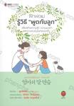ฝึกพ่อแม่รู้วิธี &quot;พูดกับลูก&quot; เพื่อสร้างความรัก ความเมตตา และความอบอุ่น