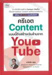 ครีเอต Content แบบนี้ถึงสร้างเงินล้านจาก YouTube