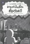 มนุษย์เงินเดือนต้องรอด The Woke Salaryman