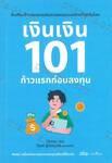 เงินเงิน 101 ก้าวแรกก่อนการลงทุน