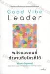 Good Vibe Leader พลังของคนที่ทำงานกับใครก็ได้