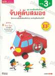 ชุด แบบฝึกเสริมทักษะ จับคู่ลับสมอง ฝึกหาความสัมพันธ์ของสิ่งต่างๆ และจับคู่เชื่อมโยงกันได้ (อายุ 3 ปี)