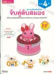 ชุด แบบฝึกเสริมทักษะ จับคู่ลับสมอง เข้าใจความสัมพันธ์ที่ซับช้อนระหว่างสิ่งต่างๆและจับคู่ความสัมพันธ์ได้  (อายุ 4 ปี)