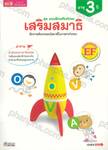 ชุด แบบฝึกเสริมทักษะ เสริมสมาธิ ฝึกการสังเกตและมีสมาธิในการหาคำตอบ (อายุ 3 ปี)