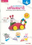  ชุด แบบฝึกเสริมทักษะ เสริมสมาธิ ฝึกแก้โจทย์ปัญหา เพื่อทักษะการใช้สมาธิในการหาคำตอบ (อายุ 4 ปี)