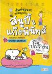ศัพท์ซ่อนหา พาสนุกกับสนูปี้ & แก๊งพีนัทส์ ตอน ชีวิตประจำวันของเรา