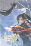 ปรมาจารย์ลัทธิมาร ฉบับการ์ตูน เล่ม 04
