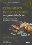 ECONOMICS IN ONE LESSON เศรษฐศาสตร์เล่มเดียวจบ 