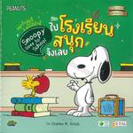 สนุกกับสนูปี้ & แก๊งพีนัทส์ Snoopy Goes to School ตอน ไปโรงเรียนสนุกจังเลย
