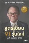 สูตรเซียน VI รุ่นใหม่ ถูกที่-ถูกเวลา-ถูกตัว