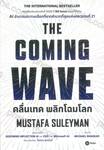 THE COMING WAVE คลื่นเทค พลิกโฉมโลก
