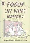 FOCUS ON WHAT MATTERS ทุ่มสุดตัวกับสิ่งที่ใช่ เขวี้ยงทิ้งไปถ้าไม่ใช่เรา 