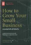 How to Grow Your Small Business: เทคออฟธุรกิจเล็ก สู่กำไรร้อยล้าน 