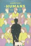 The Humans : มนุษย์ต่างเดา