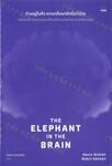 The Elephant in the Brain : ช้างอยู่ในหัว ความเห็นแก่ตัวปิดไม่มิด