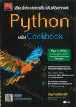 เขียนโปรแกรมเพิ่มเติมด้วยภาษา Python ฉบับ Cookbook