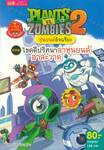 Plants vs Zombies ตอน ไขปริศนาล่าหุ่นยนต์อาละวาด