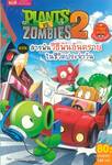 Plants vs Zombies ตอน สารพันวิธีพ้นอันตรายในชีวิตประจำวัน