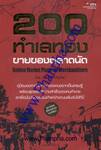 200 ทำเลทอง ขายของตลาดนัด Golden Market Place for Merchandizers