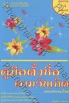 คู่มือตั้งชื่อตามวันเกิด (ฉบับปรับปรุง)