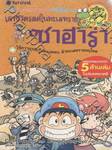 เอาชีวิตรอดในทะเลทรายซาฮาร่า