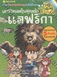เอาชีวิตรอดในทุ่งหญ้าแอฟริกา
