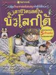 เอาชีวิตรอดในขั้วโลกใต้