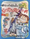 ภารกิจพิชิตฝัน นักบินอวกาศ - 1