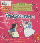 ชุดนิทานอมตะสองภาษา ตอน ซินเดอเรลลา