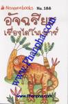 ชุด Mini - อัจฉริยะเรื่องไดโนเสาร์ (186)