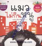 นิทานสร้างคุณธรรม  แมวไม่กินหนู