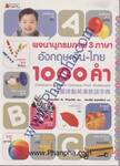 พจนานุกรมภาพ 3 ภาษา อังกฤษ-จีน-ไทย 1000 คำ