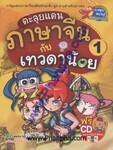 ตะลุยแดนภาษาจีน กับเทวดาน้อย เล่ม 01