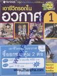 เอาชีวิตรอดในอวกาศ 1 ชุด (3 เล่ม)