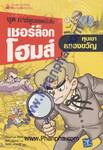 ชุดการ์ตูนเชอร์ล็อกโฮมส์ 2 - หุบเขาสยองขวัญ