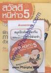 สวัสดี หนีห่าว เล่ม 05 - Live Interactive Chinese