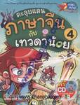 ตะลุยแดนภาษาจีน กับเทวดาน้อย เล่ม 04