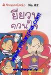 ชุด Mini - ยียวนกวนใจ (82)